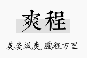 爽程名字的寓意及含义