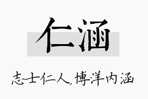 仁涵名字的寓意及含义