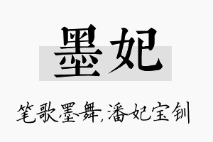 墨妃名字的寓意及含义