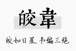 皎韦名字的寓意及含义