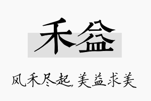 禾益名字的寓意及含义