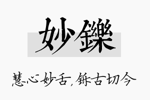 妙铄名字的寓意及含义