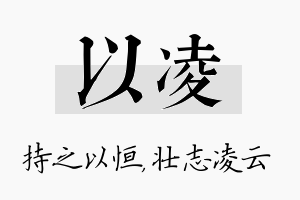 以凌名字的寓意及含义