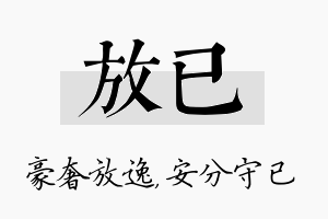 放已名字的寓意及含义