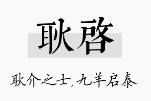 耿启名字的寓意及含义