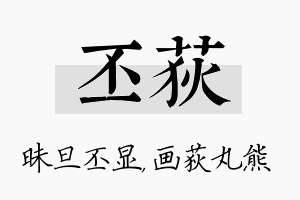 丕荻名字的寓意及含义