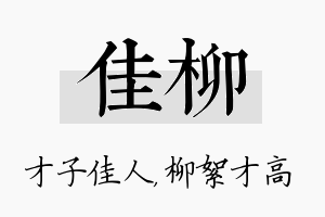 佳柳名字的寓意及含义