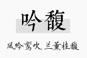 吟馥名字的寓意及含义