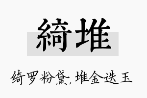 绮堆名字的寓意及含义