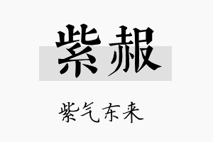 紫赧名字的寓意及含义