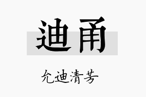 迪甬名字的寓意及含义