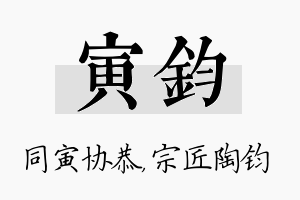 寅钧名字的寓意及含义