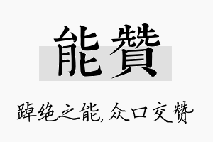 能赞名字的寓意及含义