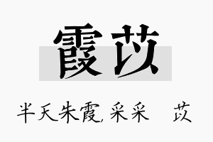 霞苡名字的寓意及含义