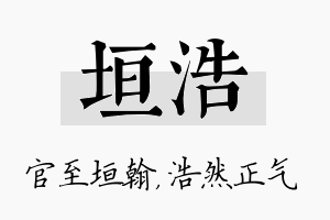 垣浩名字的寓意及含义