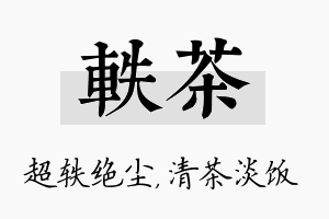 轶茶名字的寓意及含义