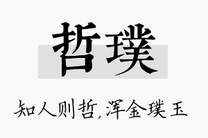 哲璞名字的寓意及含义