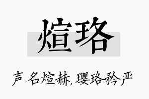 煊珞名字的寓意及含义