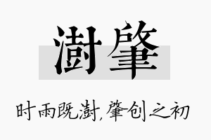 澍肇名字的寓意及含义