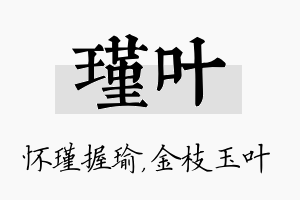 瑾叶名字的寓意及含义