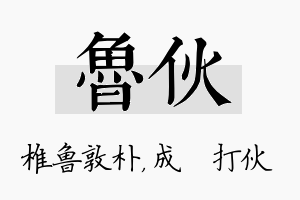 鲁伙名字的寓意及含义