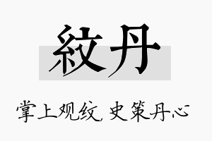 纹丹名字的寓意及含义