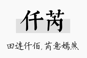 仟芮名字的寓意及含义