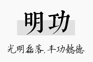 明功名字的寓意及含义