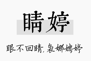 睛婷名字的寓意及含义