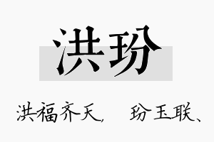 洪玢名字的寓意及含义