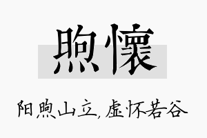 煦怀名字的寓意及含义