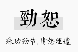 劲恕名字的寓意及含义