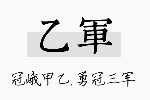 乙军名字的寓意及含义