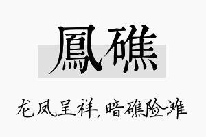 凤礁名字的寓意及含义