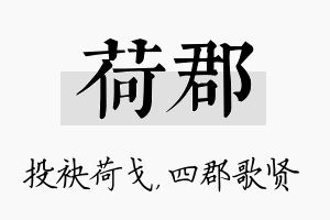 荷郡名字的寓意及含义