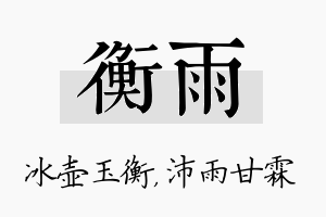 衡雨名字的寓意及含义