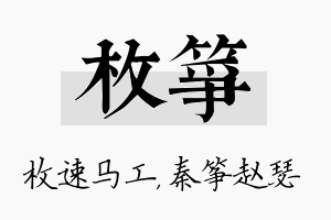 枚筝名字的寓意及含义