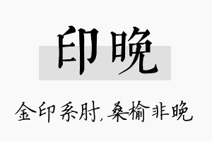 印晚名字的寓意及含义