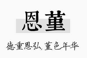 恩堇名字的寓意及含义