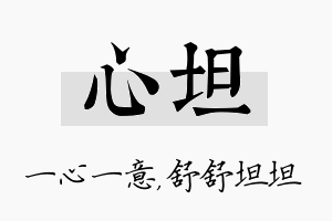 心坦名字的寓意及含义