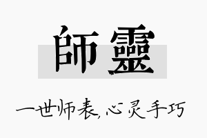 师灵名字的寓意及含义