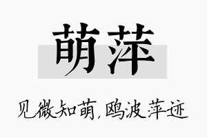 萌萍名字的寓意及含义