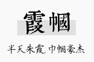 霞帼名字的寓意及含义