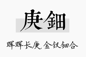 庚钿名字的寓意及含义