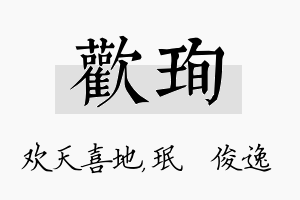 欢珣名字的寓意及含义