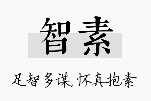 智素名字的寓意及含义