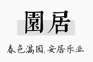 园居名字的寓意及含义