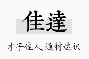 佳达名字的寓意及含义