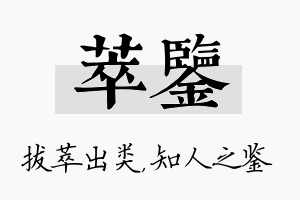 萃鉴名字的寓意及含义