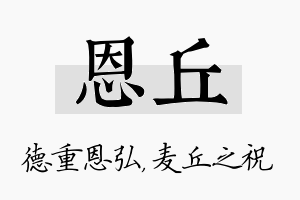 恩丘名字的寓意及含义